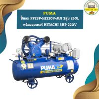 Puma ปั๊มลม PP23P-HI220V-MG 2สูบ 260L พร้อมมอเตอร์ HITACHI 3HP 220V