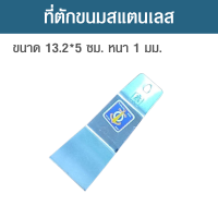 ที่ตักขนมสแตนเลส ที่ตักขนมชั้น ที่ตักขนมหม้อแกง สแตนเลส ตราสมอ ขนาดยาว 13.2 ซม. กว้าง 5 ซม. หนา 1 มิลลิเมตร