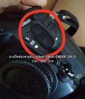 Nikon D800 D800E D810 ยางปิดช่องสายลั่นชัตเตอร์และช่องซิ้งค์แฟลชกล้อง