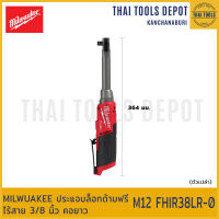 MILWUAKEE ประแจบล็อกด้ามฟรีไร้สาย 3/8 นิ้ว คอยาว M12 FHIR38LR-0 (ตัวเปล่า) รับประกันศูนย์ 1 ปี