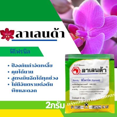 ลาเลนด้า (ฟิโพรนิล) ขนาด 2กรัม ป้องกันกำจัดเพลี้ย คุมได้นาน สูตรเย็นฉีดได้ทุกช่วง ไม่มีอันตรายต่อต้นพืชและดอก