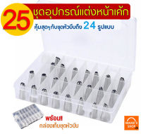 ชุดหัวบีบครีม 24 ชิ้น MAXIE พร้อมกล่องบรรจุ หัวบีบครีม หัวบีบคุ้กกี้ หัวบีบครีมเค้ก ชุดหัวบีบครีม หัวบีบอาลัว ชุดหัวบีบ หัวบีบ pastry tips อุปก