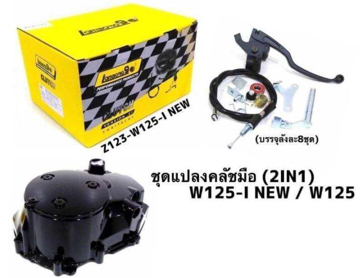 ชุดครัช-ฝาครัชมือ-w125r-s-iบังลม-w125i-new-มีโค้ดลดค่าส่ง