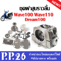 ฝาสูบ+แกนราวลิ้น ชุดฝาสูบ ราวลิ้นวาล์วครบในชุด Wave100 Wave110 Wave100s Dream100 ฝาวาล์ว เดิม ครบชุดพร้อมใส่ เวฟ100 เวฟ100s เวฟ110 ดรีม100 เท่านั้น