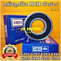 ?(ถูก/แท้)? ตลับลูกปืน HCH 6201-6208 เม็ดกลมร่องลึก ฝายาง 2RS ทนรอบสูง ทนความร้อนสูง เกรดดี Deep Groove Ball Bearing