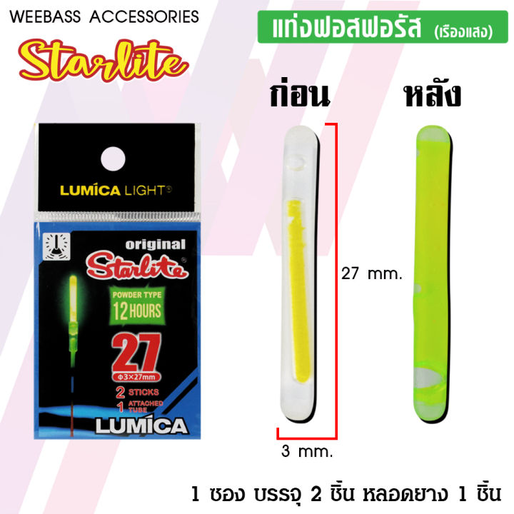 อุปกรณ์ตกปลา-weebass-อุปกรณ์-รุ่น-star-lite-แท่งฟอสฟอรัส-สำหรับตกปลา-light-stick-แท่งเรืองแสง