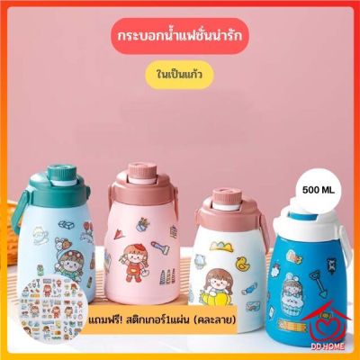 แถมฟรี! สติกเกอร์ กระบอกน้ำ ขวดน้ำแบบพกพา ในเป็นแก้ว ขนาด 500 ML D670 (ด้านในเป็นแก้ว ไม่เก็บอุณหภูมิ)