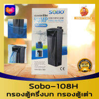 SOBO WP 108H กรองตู้สัตว์ครึ่งบก กรองน้ำตก สำหรับ ตู้ปลา ตู้ครึ่งบก ตู้เต่า