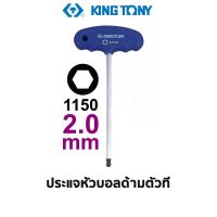 KINGTONY 1150 ประแจหัวบอลด้ามตัวที (ขนาด 2.0 มม.)