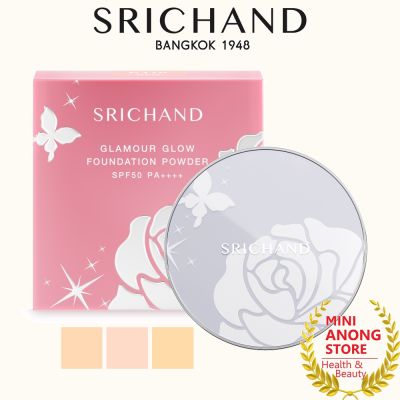 SRICHAND Glamour Glow Foundation Powder SPF50 PA++++ แป้ง ศรีจันทร์ แกลมเมอร์ โกลว์ ฟาวน์เดชั่น พาวเดอร์