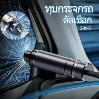 【CHANG】COD ค้อนทุบกระจกรถยนต์ฉุกเฉิน 2-in-1 ค้อนทุบกระจกรถยนต์ mini Window Glass Breaker ที่ตัดสายเข็มขัดนิรภัย