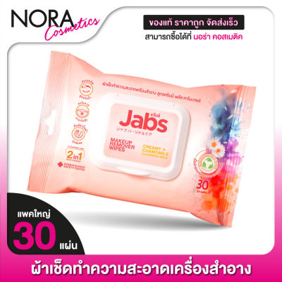 Jabs MakeUp Remover Wipes Creamy + Chamomile Cleansing Milk แจ๊บส์ เมคอัพ รีมูฟเวอร์ ไวพส์ [30 แผ่น] แผ่นเช็ดเครื่องสําอาง ทิชชู่เปียก