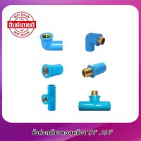 ข้อต่อ PVC พีวีซี หนา เกลียวทองเหลือง ขนาด 1/2”(4หุน),3/4”(6หุน)