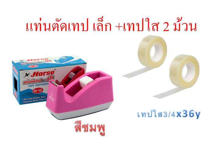 แท่นตัดเทป-ตราม้า-รุ่น-h-15-เทปใส3-4-2ม้วน-มี2สีให้เลือก