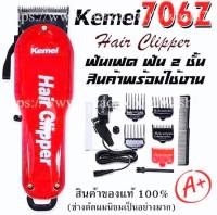 Kemei-706z ปัตตาเลี่ยนตัดผม ปัตตาเลี่ยนตัดผมไร้สาย KM706Z พิเศษฟันเฟต 2 ชั้น!! สำหรับมืออาชีพ ทำให้ตัดผมได้ง่ายและรวดเร็วขึ้น KM-706zCordless High Technology Professional Hair Clipper For Men &amp; Women ของแท้ 100%