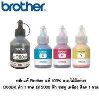 หมึก Brother BTD60BK/BT5000C/BT5000M/BT5000Y 4 ขวด สำหรับรุ่น DCP-T310/T510W/T710W/MFC-T810W/T910DW