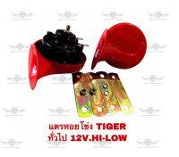 แตรหอยโข่ง ไทเกอร์ Tiger ทั่วไป 12V. Hi-Low