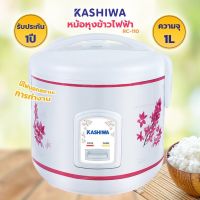 KASHIWA หม้อหุงข้าวไฟฟ้า อุ่นทิพย์ รุ่น RC-110 ขนาด 1 ลิตร