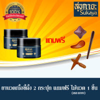 (ของแท้100%) Sukaya สุขกายะ ยานวดเนื้อขี้ผึ้ง 2 กระปุก แถมฟรี!! ไม้นวด