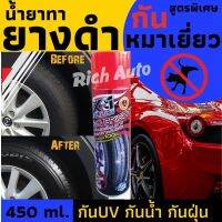 น้ำยาทายางดำ น้ำยาทาล้อดำ สูตรกันหมาเยี่ยว 100% กันน้ำ กันฝุ่น กันUV ฉีดครั้งเดียว คุ้มครองได้ยาวนาน ดูแลรถยนต์ X-1 PLUS NANO BRIGHT 450ml.