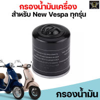 BJN กรองน้ำมันเครื่องเวสป้า สำหรับ New Vespa ทุกรุ่น S LX LXV LT SPRINT Piaggio 125 150 200 250 Vespa X7 X8 X9 GT