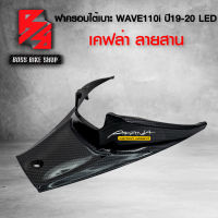 ครอบใต้เบาะ ครอบถัง WAVE110i ALL NEW 2019-2020 LED เคฟล่าสาน 5D ฟรี สติกเกอร์ อะไหลแต่งเวฟ110i ชุดสี WAVE110i