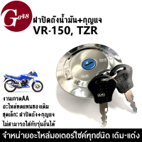 ฝาปิดถังน้ำมัน+กุญแจ VR150/ TZR รุ่นแรก (ชุดเล็ก) ชุดฝาปิดถัง มอเตอร์ไซค์ วีอาร์150 ทีแซดอาร์ อะไหล่ทดแทน ฝาปิดถังvr150 ฝาถังน้ำมัน