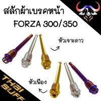 น๊อต สแตนเลส สลัก ผ้าเบรคหน้า[ปั้มเดิม] สำหรับFORZA300/350 [หัวเฟือง,เจาะดาว] ราคา1ตัว