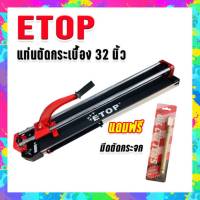 Etop แท่นตัดกระเบื้อง ขนาด 32 นิ้ว (800 มม.) แถมฟรี มีดกรีดกระจกคุณภาพดี