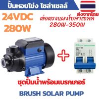 โปรโมชั่น ปั้มน้ำ ปั้มโซล่าเซลล์ ปั้มหอยโข่ง ปั้มหน้าหมู 24V 280W พร้อมเบรกเกอร์ DC ต่อตรงแผง 280W-350W จำนวน 1 แผง ราคาถูก แผงโซล่าเซลล์  โซล่าเซลล์  พลังงานแสงอาทิตย์ มโน