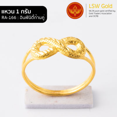LSW แหวนทองคำแท้ 96.5% น้ำหนัก 1 กรัม  ลาย อินฟินิตี้ก้านคู่ RA-166