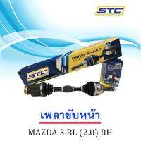 เพลาขับหน้า MAZDA 3 11-13 (2.0) BL ข้างขวา