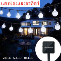 โซล่าเซลล์ ไฟตกแต่ง ไฟลูกแก้ว 20LED/5ม,20LED/7ม,50LED/12ม.ไฟตกแต่งสวนและกลางแจ้ง