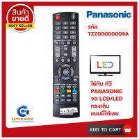 รีโมททีวี PANASONIC รหัส TZZ00000009A  ใช้ได้กับทีวี PANASONIC จอ LCD/LED ทรงนี้ได้เลย 100% (สินค้าพร้อมส่ง)