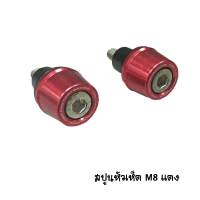 CNC สปูน M8 หัวเห็ด RED ราคา / 1 คู่