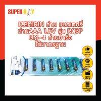 ICEKIRIN ถ่าน แบตเตอรี่ ถ่านAAA 1.5V รุ่น R03P UM-4 ถ่านชาร์จ ได้มาตรฐาน