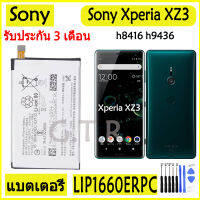 แบตเตอรี่ แท้ Sony Xperia XZ3 h8416 h9436 battery แบต LIP1660ERPC 3200mAh รับประกัน 3 เดือน