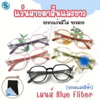 Suboptic แส่นสายตาสั้นและสายตายาว BlueFilter แว่นตากรองแสง แว่นตาขาสปริง แว่นตากรอบสีใส แว่นตาอ่านหนังสือ สินค้าส่งจากไทย