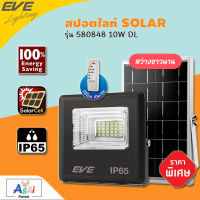 ไฟสปอตไลท์ SOLAR EVE รุ่น 580848 10 วัตต์ DAYLIGHT ไฟ LED โคมไฟโซล่าเซลล์ โคมสปอตไลท์ โคมไฟถนน โคมไฟสนาม ไฟตกแต่งสวน ไฟโซล่า สปอทไลท์ Solar Cell