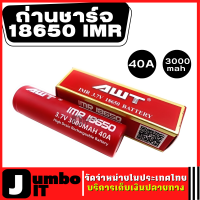 ถ่านชาร์จAWT 18650 IMR 40A 3000mAh ถ่านไฟฉายแรงสูง High Drain Rechargeable Battery