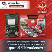 เครื่องเจียรนัย ใช้ลม พร้อมอุปกรณ์ ยี่ห้อ OKURA MODEL C-OK-PDG36K  ขนาด 3mm(¼”)/6mm(⅜”)