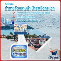 Wisell น้ำยาขจัดคราบน้ำบนกระจก คราบหินปูน คราบสบู่ ในห้องน้ำ สูตรเข้มข้น Glass cleaning agent