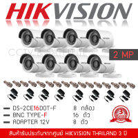 HIKVISION ชุดกล้องวงจรปิด 2MP ชุด 8 กล้อง กล้อง DS-2CE16D0T-IRF *8 (3.6 mm) + Adapter12V *8 + BNC Type-F *16 ตัว