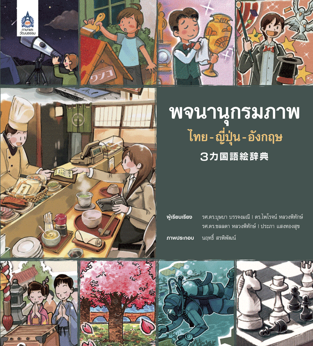 หนังสือเรียนภาษาญี่ปุ่น-พจนานุกรมภาพ-ไทย-ญี่ปุ่น-อังกฤษ