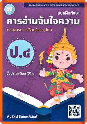 แบบฝึกทักษะการอ่านจับใจความป.4 /8859663800685 #thebook