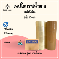 (ยกลัง/72ม้วน/45y) เทปใส เทปขุ่น 2 นิ้ว 45 หลา 45 ไมครอน OPP tape เทปปิดกล่อง เทปติดกล่อง สก็อตเทป