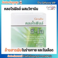 กิฟฟารีน คลอโรฟิลล์ Giffarine Chlorophy II C-O ล้างสารพิษ ในร่างกาย [1กล่อง/30ซอง]