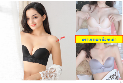 บราเกาะอก ล็อกด้านหน้า ใส่แล้วอกชิด อกมีเนิน มีร่อง ไชส์ 32-38