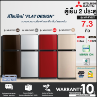 MITSUBISHI ตู้เย็น 2 ประตู  รุ่น MR-FV22T  ขนาด 7.3 คิว รับประกันคอมเพรสเซอร์ 10 ปี มีบริการเก็บเงินปลายทาง , จัดส่งรวดเร็ว | AIR