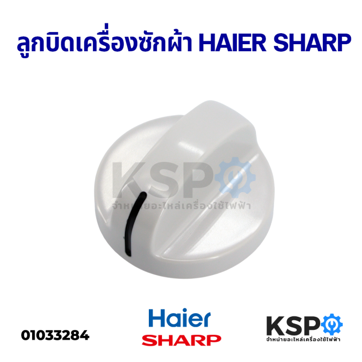 ลูกบิดเครื่องซักผ้า-haier-ไฮเออร์-sharp-ชาร์ป-อะไหล่เครื่องซักผ้า